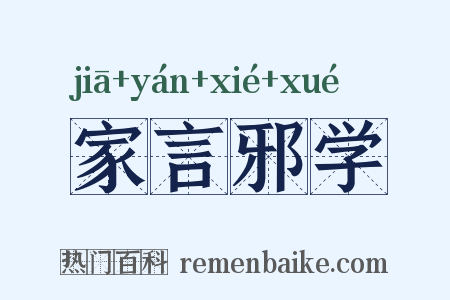 家言邪学是什么意思的图片